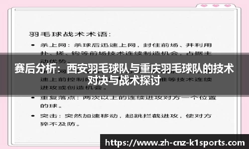 赛后分析：西安羽毛球队与重庆羽毛球队的技术对决与战术探讨